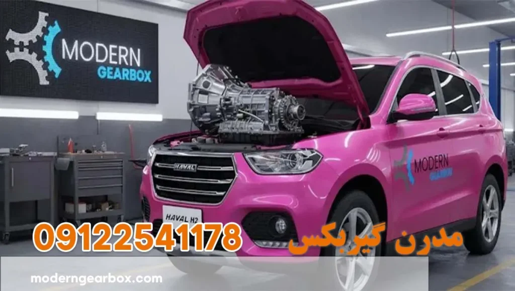 تعمیر گیربکس هاوال اچ 2 (HAVAL H2) عیب‌یابی رایگان و بهترین تعمیرگاه هاوال