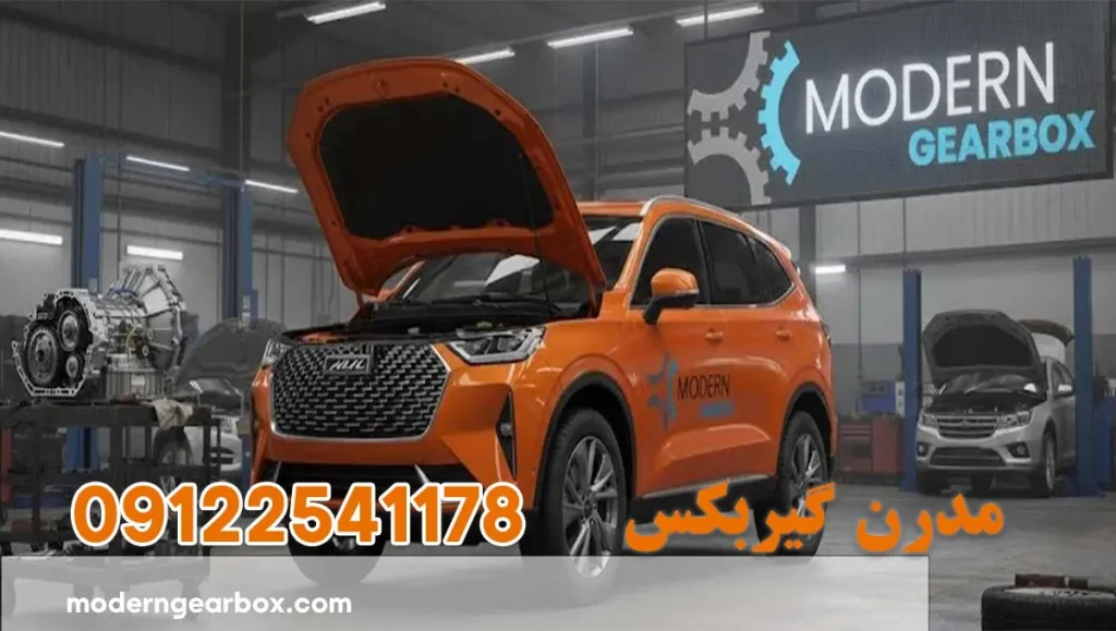 تعمیر گیربکس هاوال اچ 6 (HAVAL H6) عیب یابی رایگان و ضمانت نامه کتبی