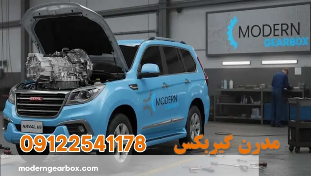 تعمیر گیربکس هاوال اچ 9 (HAVAL H9) با بهترین کیفیت و عیب یابی رایگان