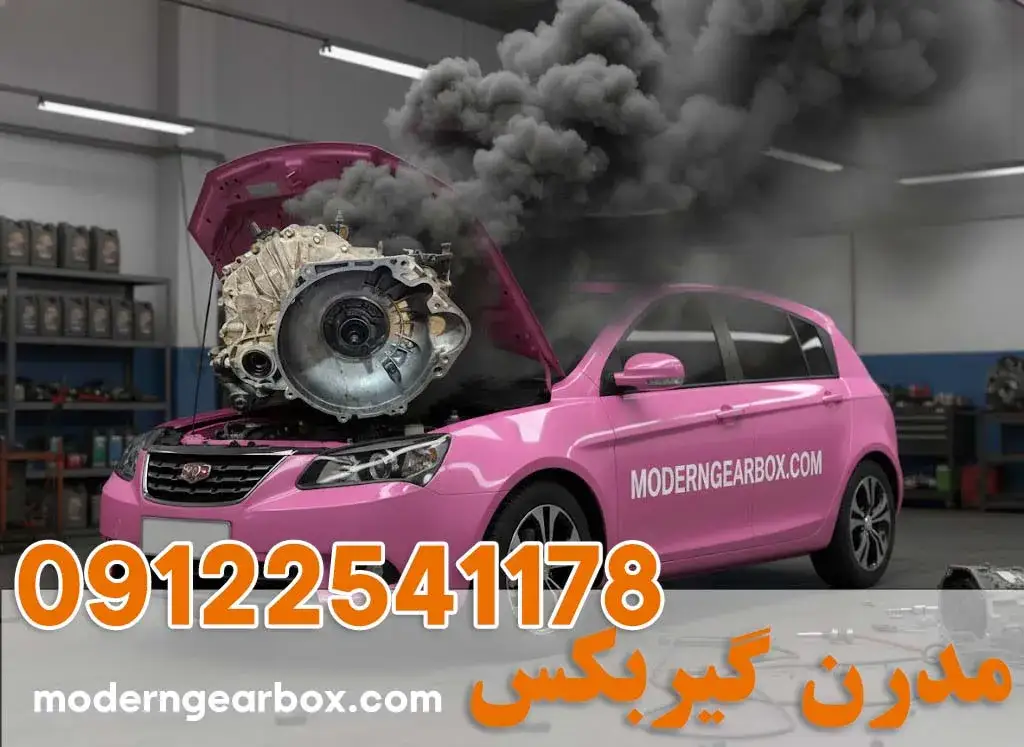 تعمیر گیربکس جیلی امگرند RV 7 اتوماتیک + با ضمانت و اجرت اتحادیه | مدرن گیربکس
