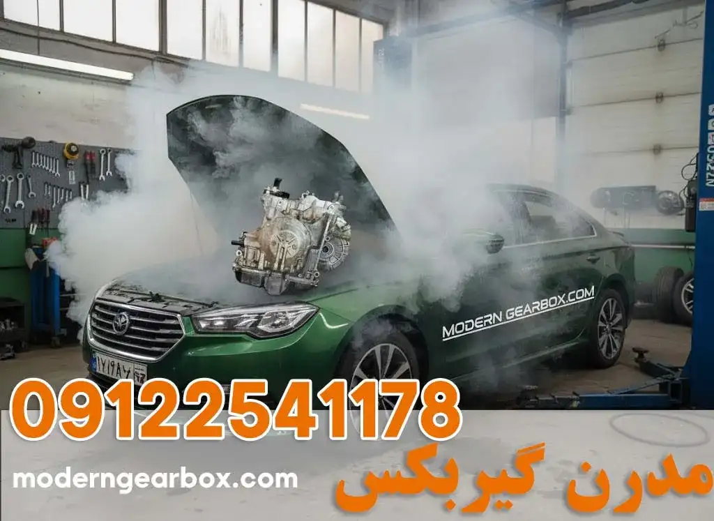 تعمیر گیربکس لیفان 820 در تهران خدمات حرفه‌ای تضمینی با قیمت اتحادیه | مدرن گیربکس