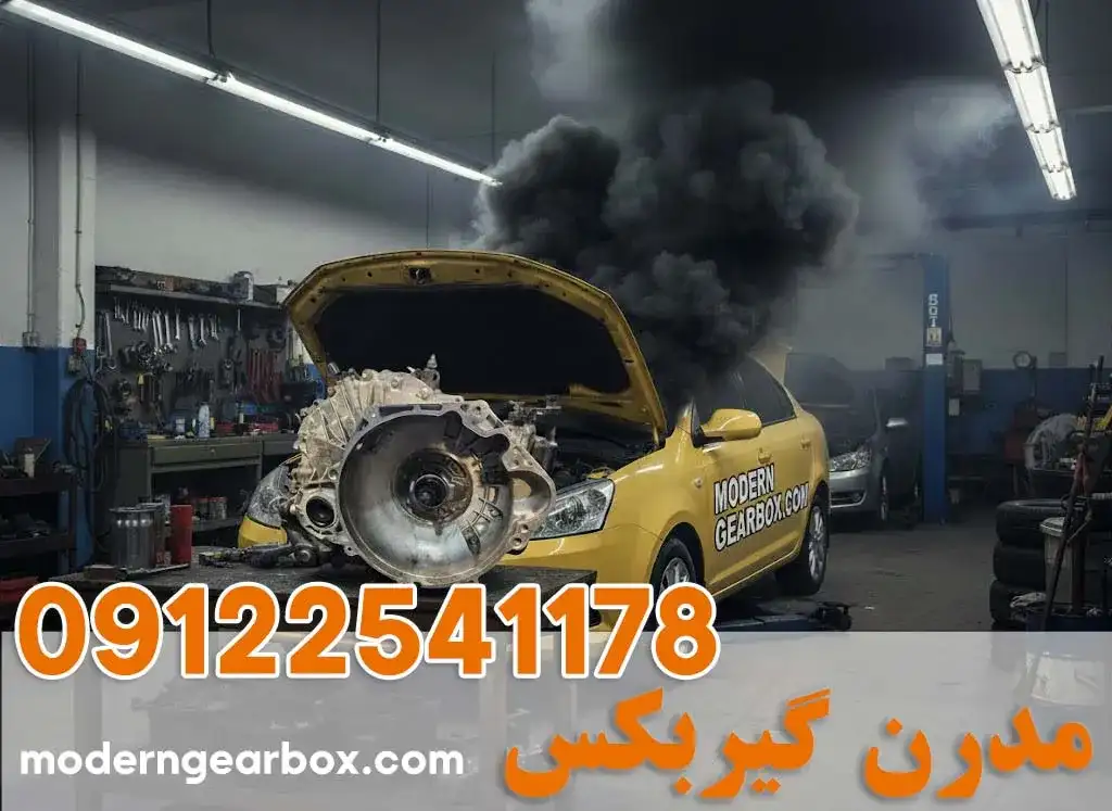 تعمیر گیربکس ام وی ام 550 + با استفاده از قطعات اصلی و نرخ اتحادیه | مدرن گیربکس
