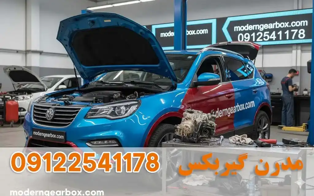 تعمیر گیربکس برلیانس V5 + با نرخ اتحادیه و عیب‌یابی تخصصی | مدرن گیربکس