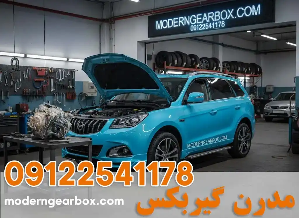 تعمیر گیربکس هایما S7 + خدمات تخصصی و قیمت طبق نرخ اتحادیه | مدرن گیربکس
