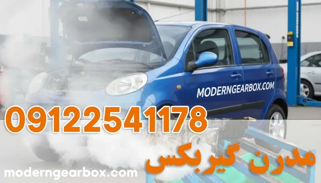 تعمیر گیربکس ام وی ام ۱۱۰ + تحت نظر اتحادیه با بهترین کیفیت و خدمات