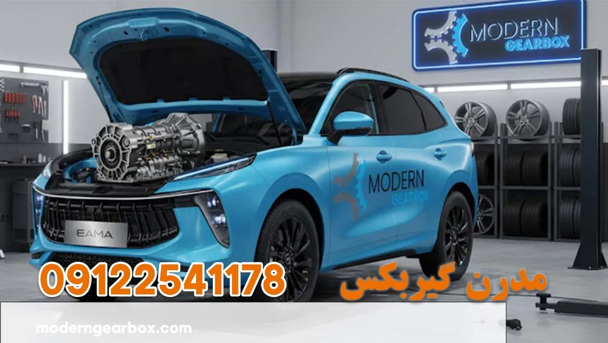 تعمیر گیربکس لاماری ایما (LAMARI EAMA) بهترین تعمیرگاه لاماری در تهران