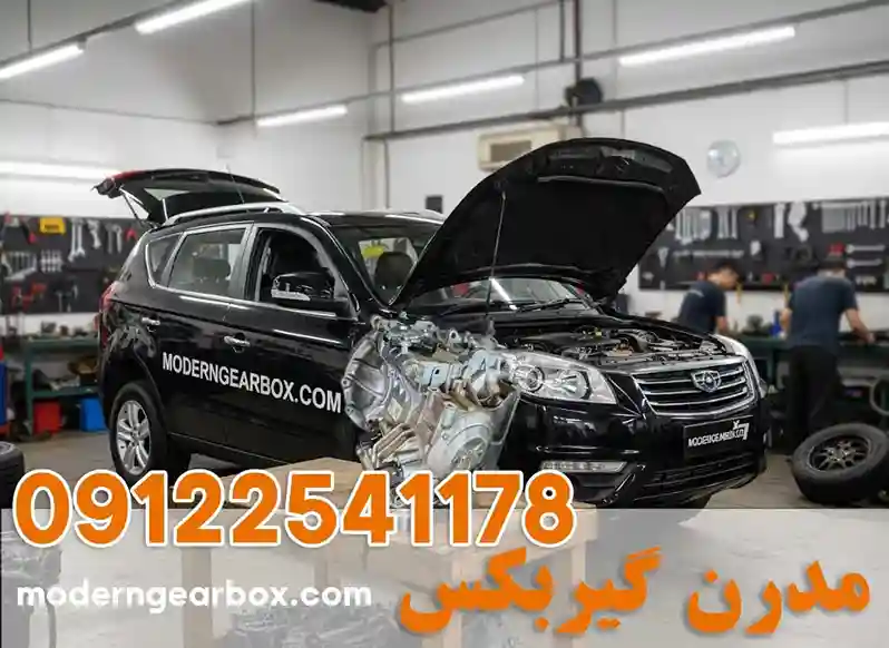 تعمیر گیربکس جیلی X7 + بدون هزینه اضافی و مطابق نرخ اتحادیه | مدرن گیربکس