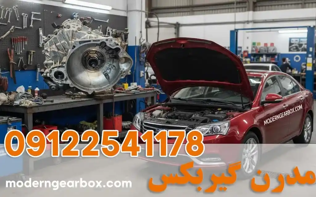 تعمیر گیربکس جیلی امگرند 7 (GEELY EMGRAND7) + خدمات با کیفیت و نرخ اتحادیه
