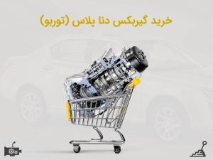 گیربکس دنا پلاس (توربو) اتوماتیک قیمت خرید فروش | نو و استوک