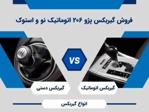 گیربکس 206 اتوماتیک قیمت فروش خرید | نو و استوک