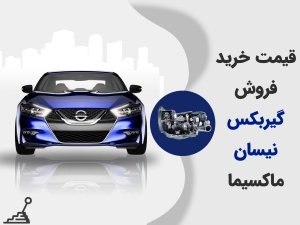 گیربکس ماکسیما قیمت خرید فروش | نو و استوک