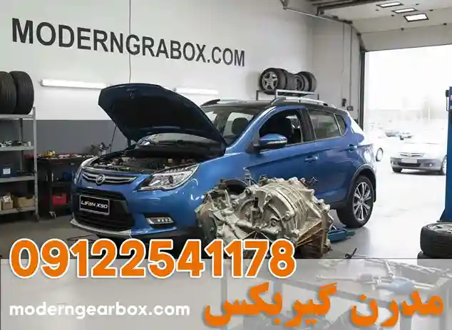 تعمیر گیربکس لیفان X50 + ضمانت کیفیت و قیمت شفاف اتحادیه | مدرن گیربکس