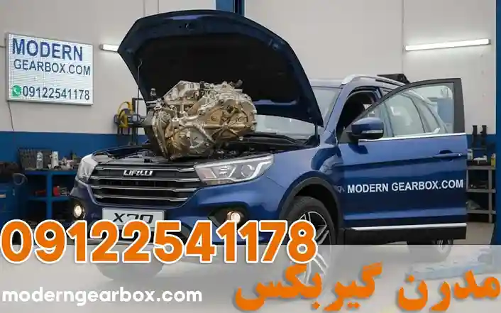 تعمیر گیربکس اتومات لیفان X70 + خدمات تخصصی با گارانتی طبق نرخ اتحادیه