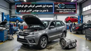 هزینه گیربکس ام وی ام X33S اتوماتیک