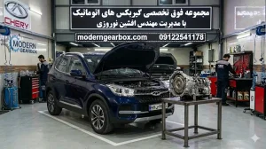 علائم خرابی تعمیر گیربکس ام وی ام ایکس 33 اس
