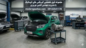 علائم خرابی گیربکس اتومات ایکس 55 پرو
