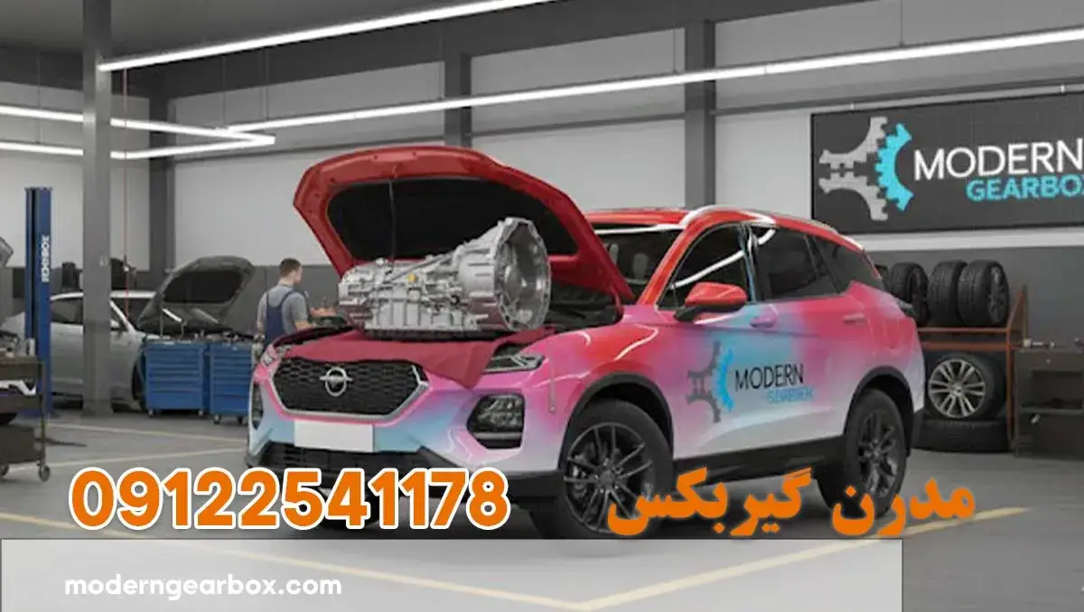 تعمیر گیربکس هایما 8 اس (HAIMA 8S) + با دستگاه های مجهز و روش اصولی