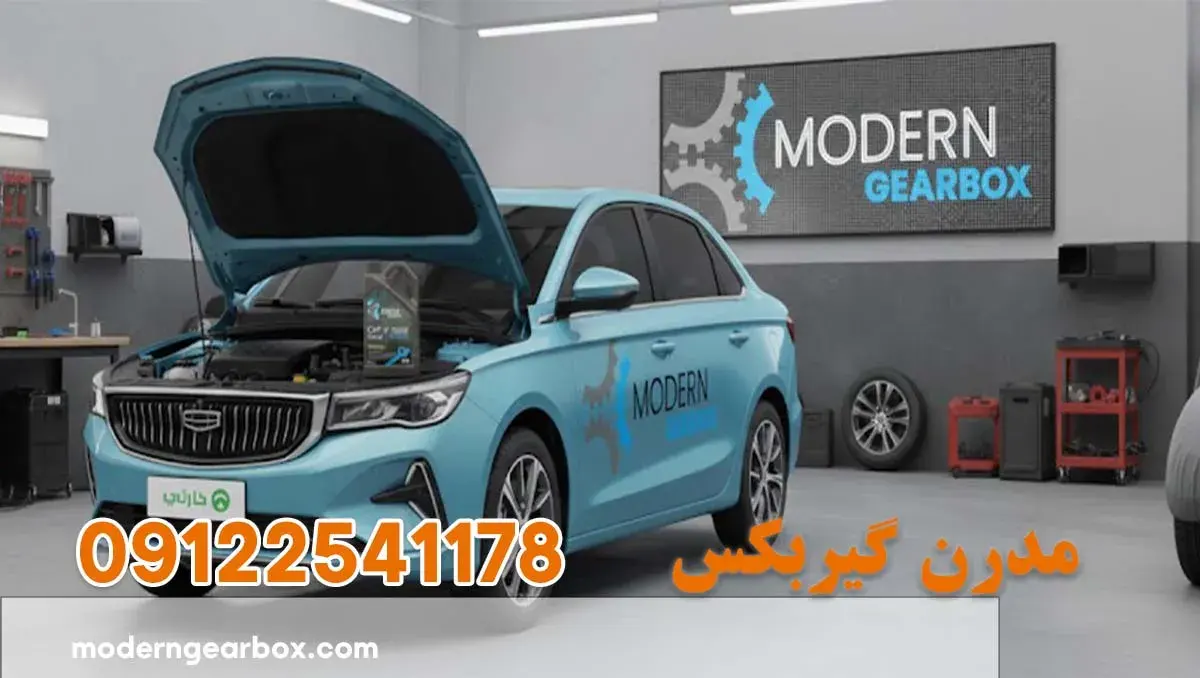 روغن گیربکس جیلی امگرند 7 (GEELY EMGRAND 7) + و نکات مراقبتی گیربکس