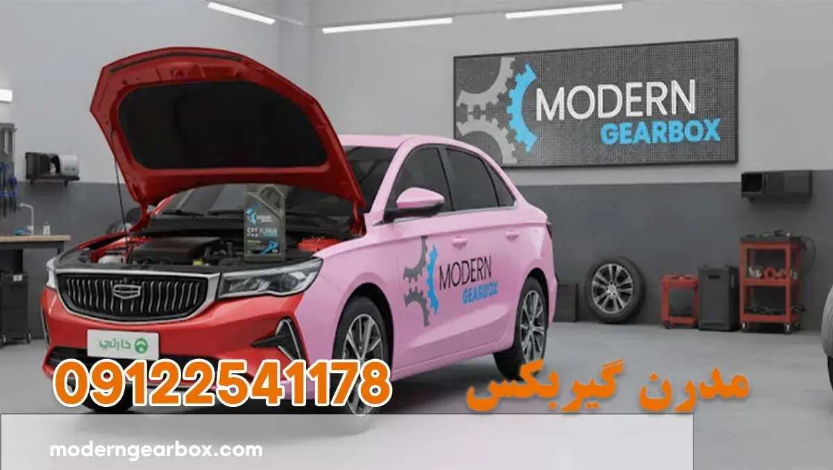 روغن گیربکس جیلی جی سی 6 (GEELY GC6) + مراحل و توصیه‌ های تخصصی