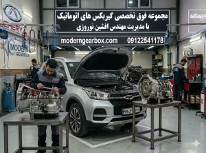 سوالات متداول در باره تعمیر گیربکس اتوماتیک ام وی ام X33S