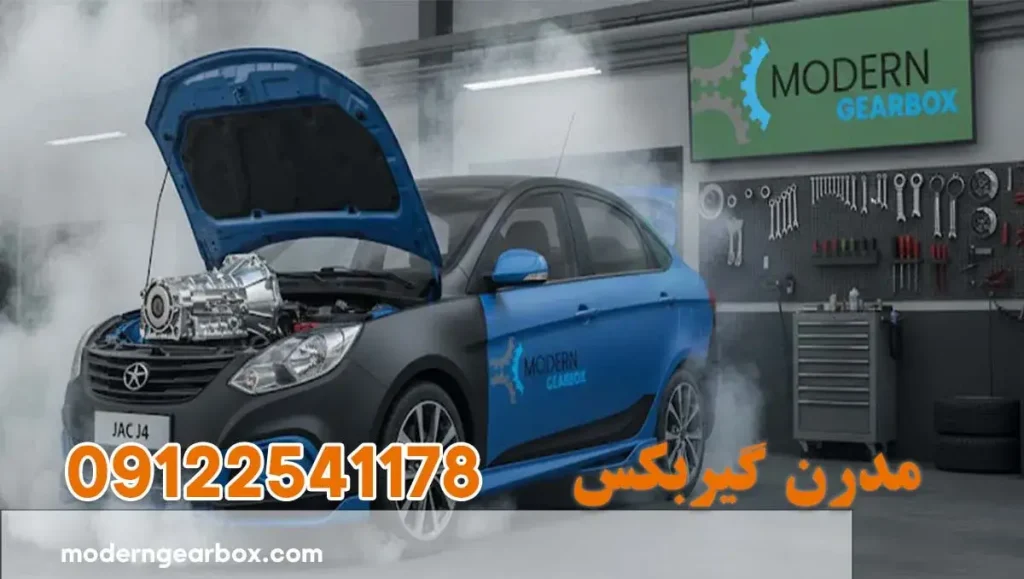 تعمیر گیربکس جک جی 4 (JAC J4) بهترین تعمیرگاه گیربکس جک با اجرت کم