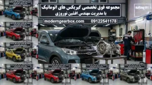 سوالات متداول در باره تعمیر گیربکس اتوماتیک X55 پرو