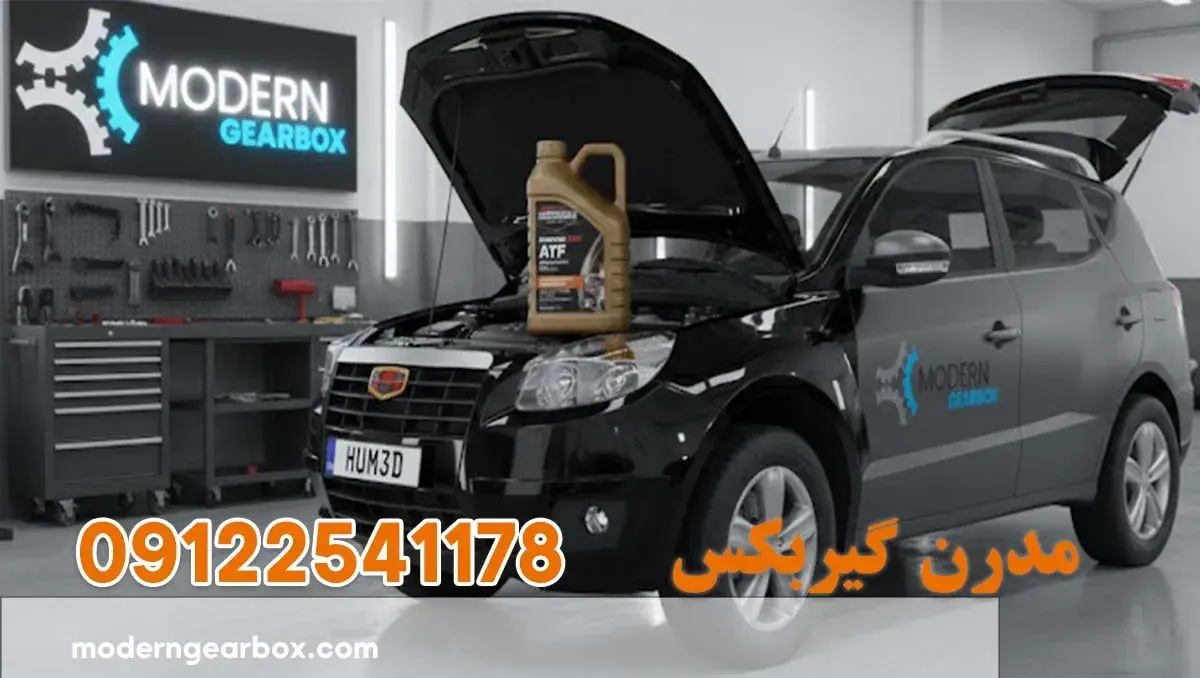 روغن گیربکس جیلی ایکس 7 (GEELY X7) + از انتخاب تا تعویض، گام به گام