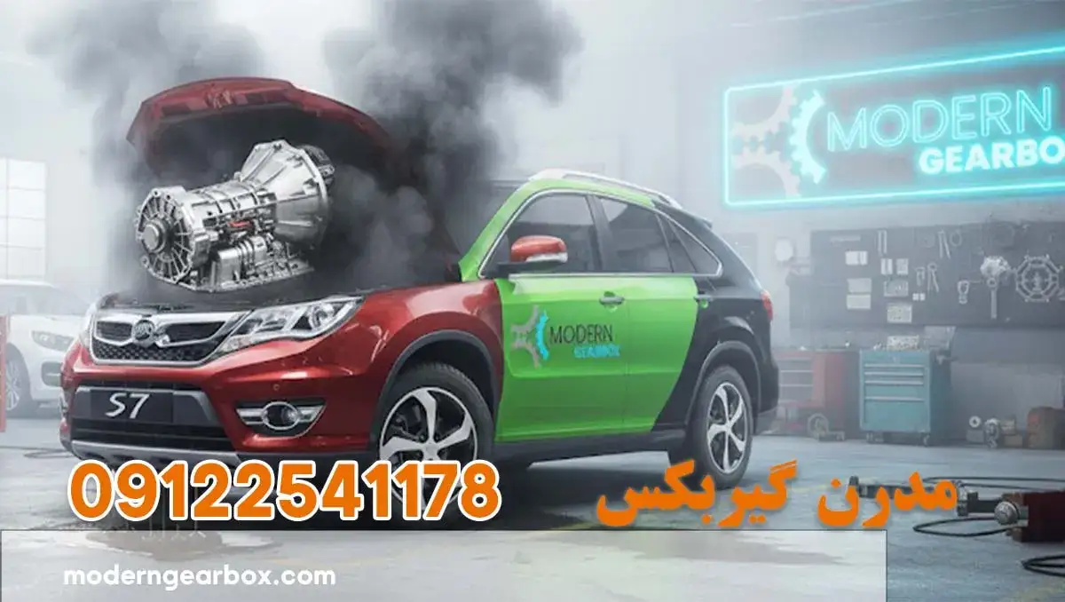 تعمیر گیربکس بی وای دی اس 7 (BYD S7) + با تعمیر حرفه‌ای و عیب‌یابی رایگان
