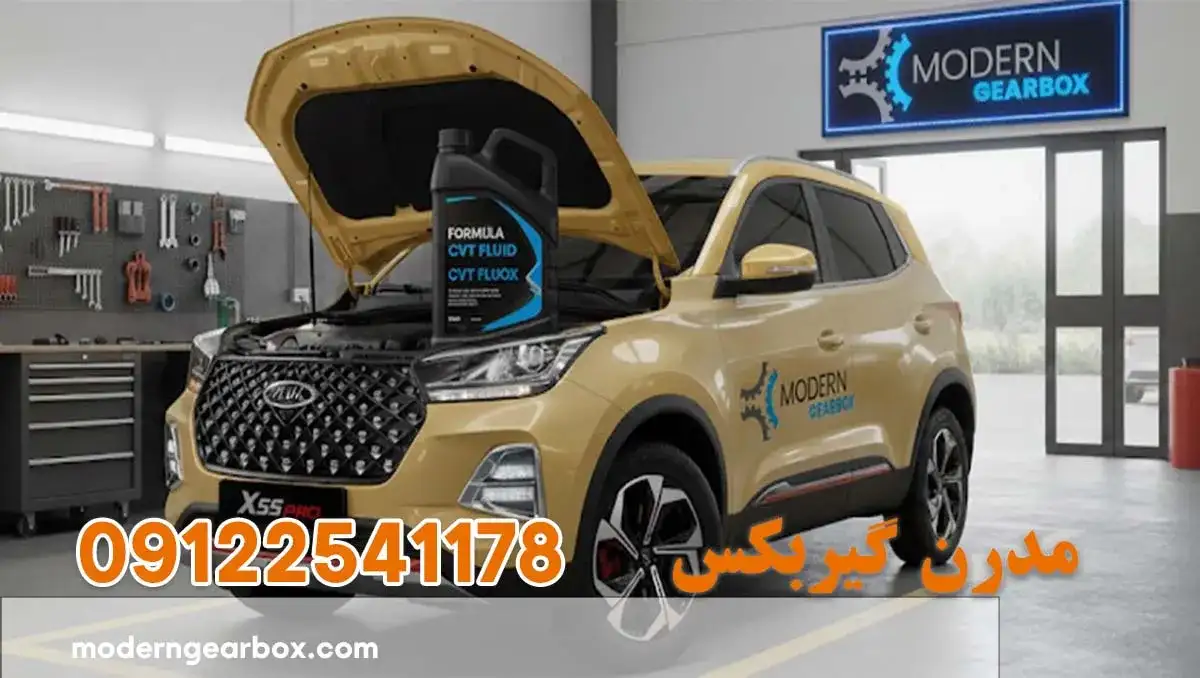 روغن گیربکس ام وی ام ایکس 55 پرو ( MVM X55PRO) بهترین روغن و زمان تعویض