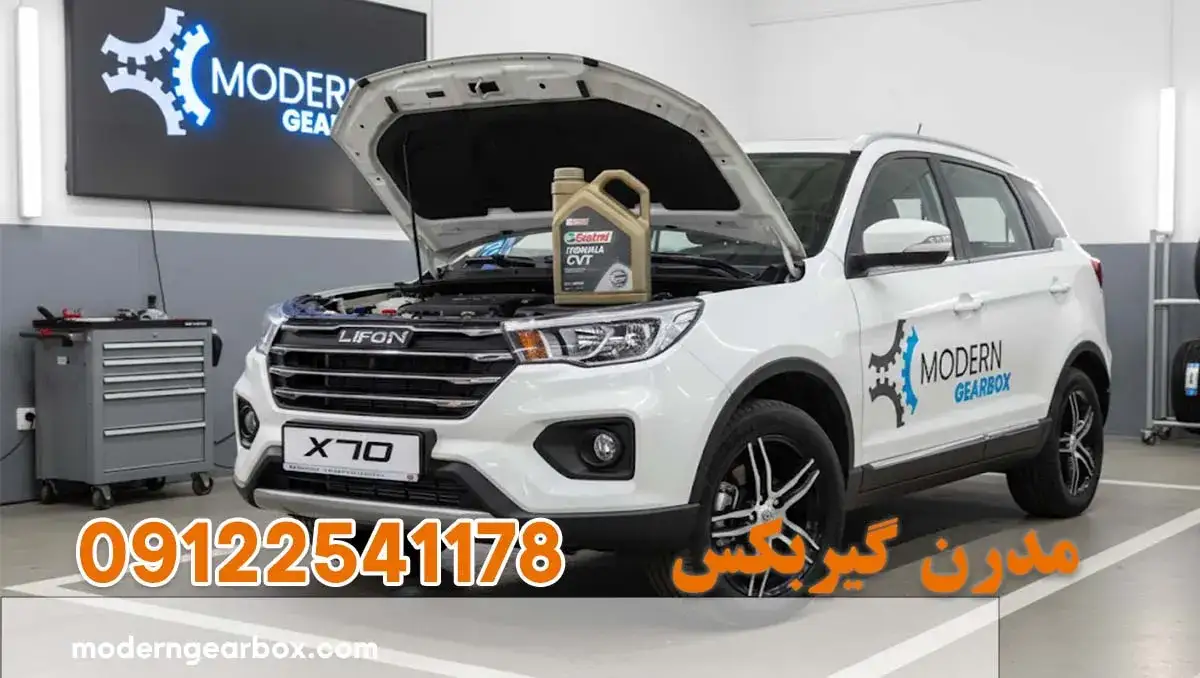 روغن گیربکس لیفان ایکس 70 (LIFAN X70) + تفاوت روغن اصلی و غیراستاندارد