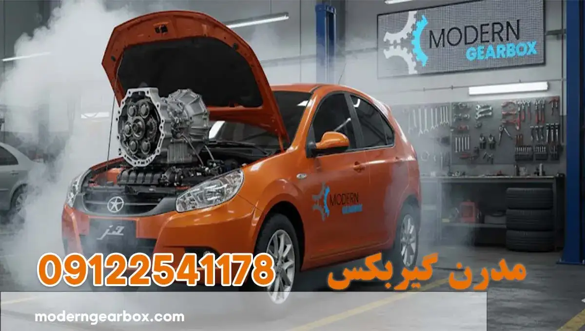 تعمیر گیربکس جک جی 3 (JAC J3) + تعمیر تخصصی در کمترین زمان با ضمانت