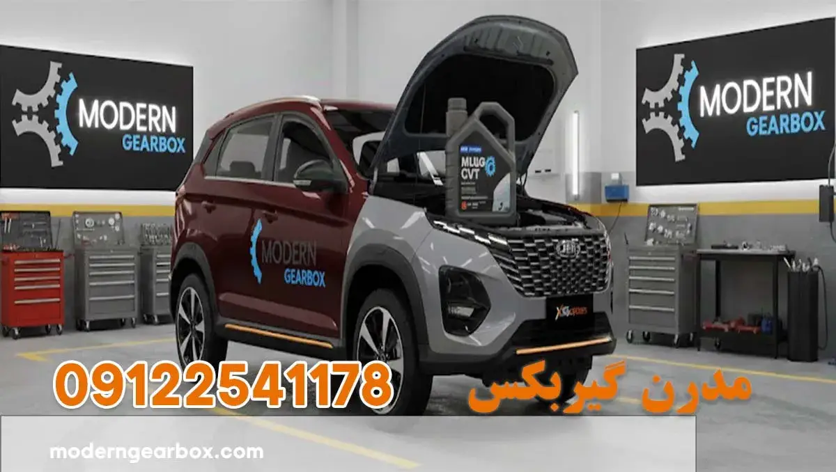روغن گیربکس ام وی ام ایکس 33 کراس (MVM X33 CROOS) + بهترین فصل تعویض