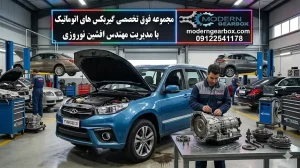 زمان تعویض روغن تعمیر گیربکس اتومات ام وی ام X33S