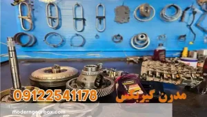 مزایای سرویس تخصصی مدرن گیربکس