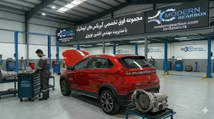 نکات کلیدی در نگهداری گیربکس اتومات ام وی ام ایکس 333 کراس