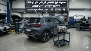 نکات کلیدی در نگهداری تعمیر گیربکس اتوماتیک X55 پرو
