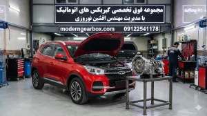 اجزای آسیبپذیر تعمیر گیربکس اتومات ام وی ام X33S