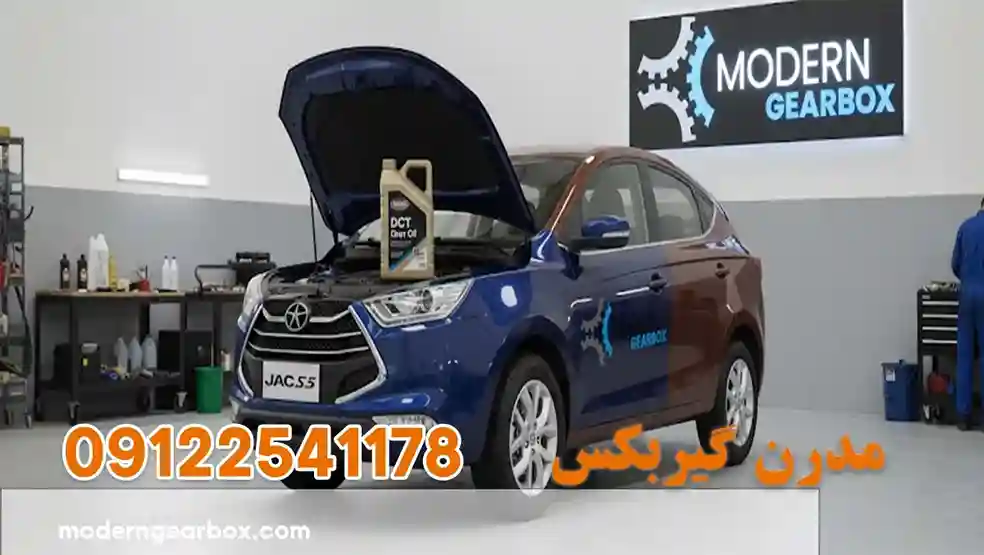 روغن گیربکس جک اس 5 (JAC S5) + حجم و نوع روغن مناسب با ضمانت