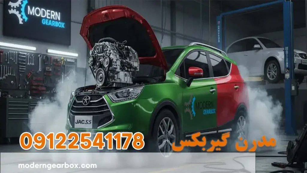 تعمیر گیربکس جک اس 3 (JAC S3) + عیب‌یابی رایگان با تجهیزاتی پیشرفته