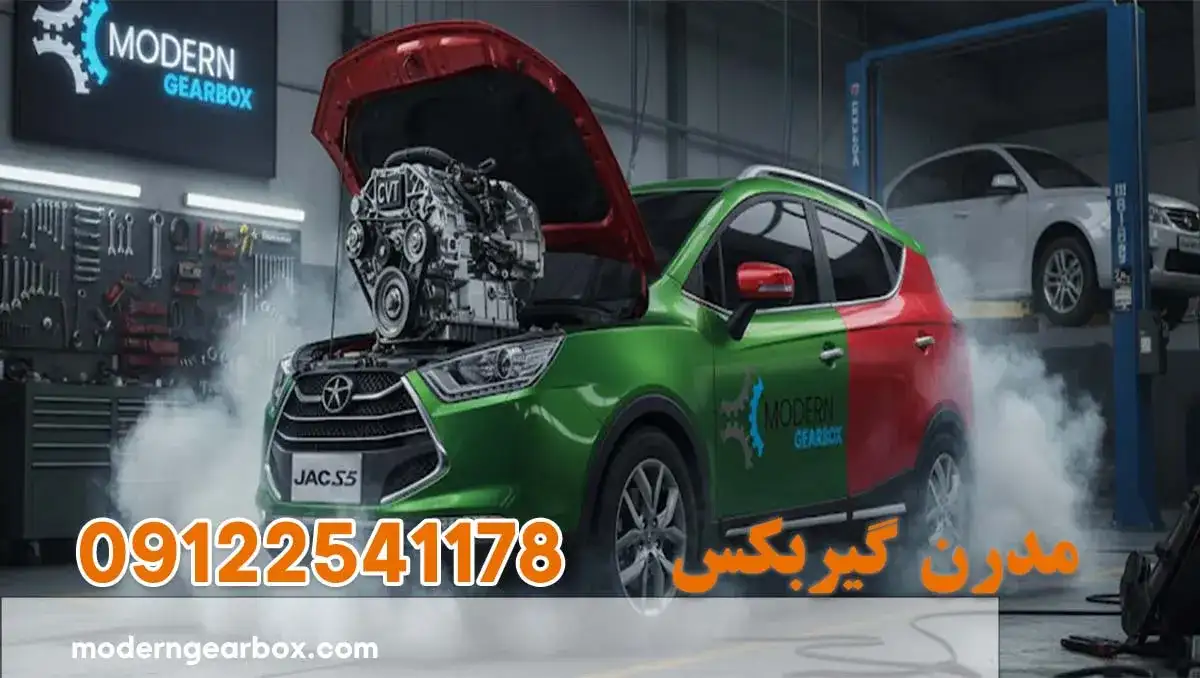 تعمیر گیربکس جک اس 3 (JAC S3) + عیب‌یابی رایگان با تجهیزاتی پیشرفته