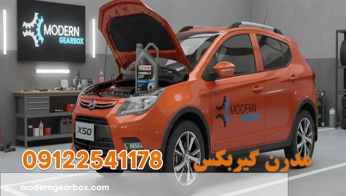 روغن گیربکس لیفان ایکس 50 (LIFAN X50) + حجم دقیق و بهترین روغن گیربکس