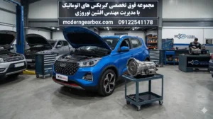 ارزانترین روش تعمیر گیربکس X55 پرو