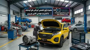 مراحل تعمیر گیربکس اتومات ام وی ام X33 کراس