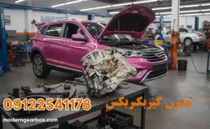 تعمیرگاه تخصصی گیربکس اتوماتیک تیگو ۷ در تهران