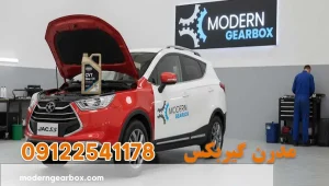 روغن گربکس جک اس 3 (JAC S3) + سرویس دورهای و نگهداری حرفهای گیربکس