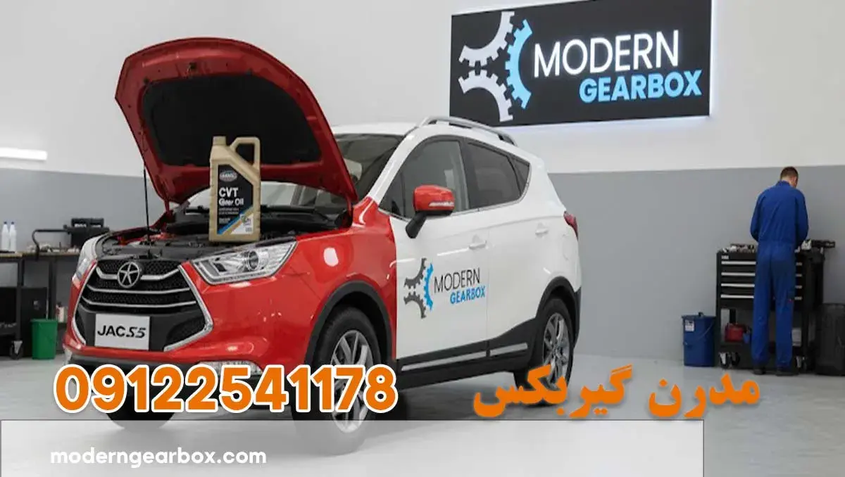 روغن گربکس جک اس 3 (JAC S3) + سرویس دوره‌ای و نگهداری حرفه‌ای گیربکس