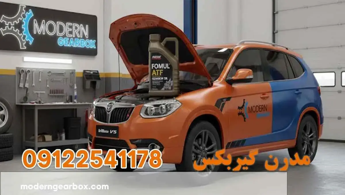 روغن گیربکس برلیانس وی 5 (Brilliance V5) + انتخاب صحیح و تعویض حرفه‌ای