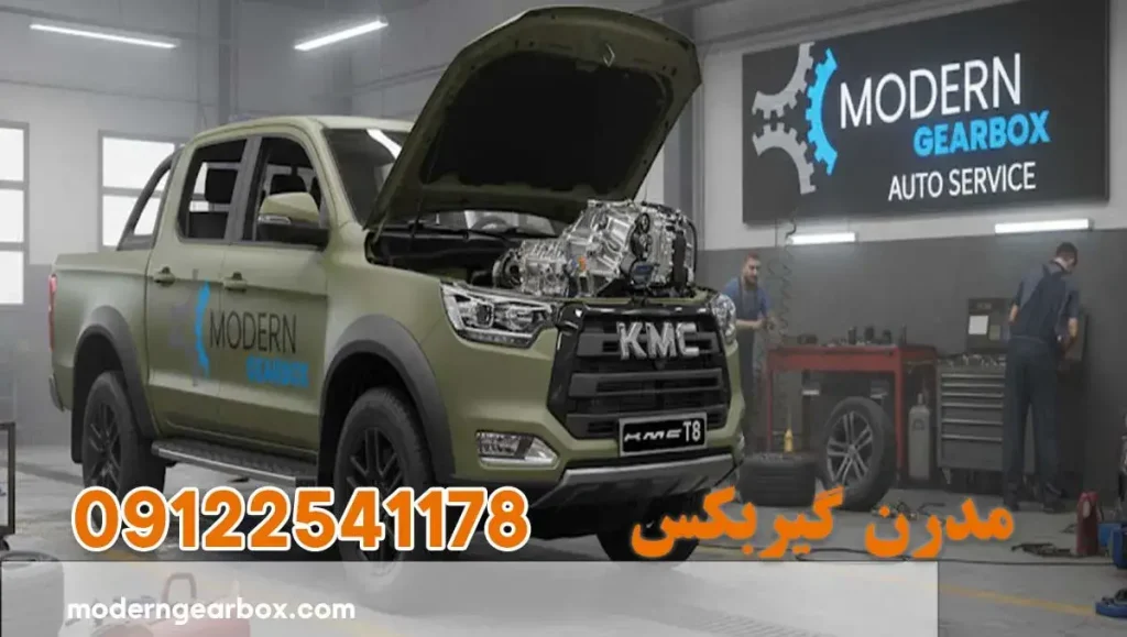 تعمیر گیربکس کی ام سی تی 8 (KMC T8) عیب‌یابی رایگان و تعمیرات حرفه ای با گارانتی