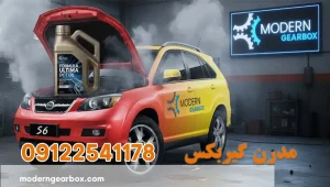 روغن گیربکس بی وای دی اس 6 (BYD S6) + حجم دقیق روغن و نحوه تعویض