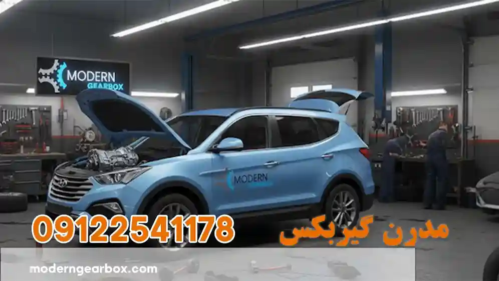 تعمیر گیربکس هیوندای سانتافه (SANTAFE) عیب یابی رایگان و خدمات حرفه ای تعمیر